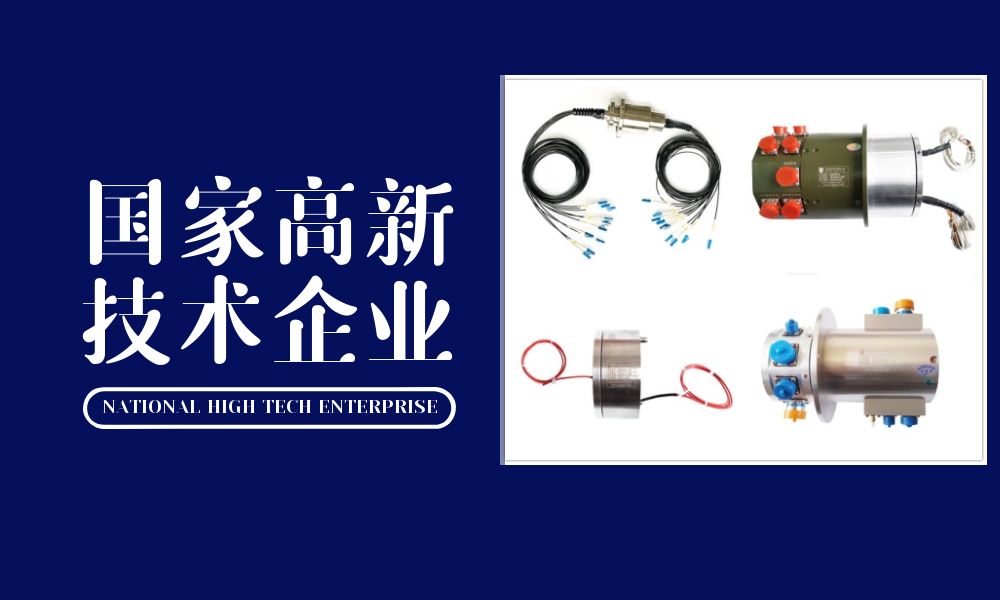 滑環(huán)高新技術企業(yè)