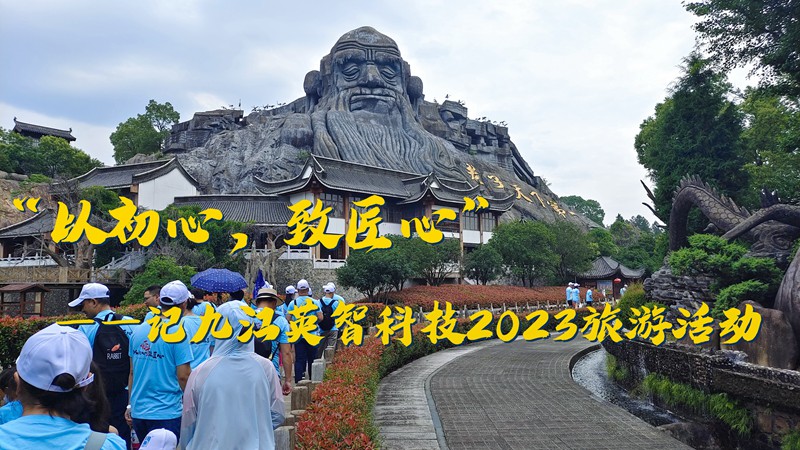 “以初心，致匠心”——記九江英智科技2023旅游活動(dòng)